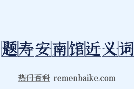 题寿安南馆近义词是什么意思的图片